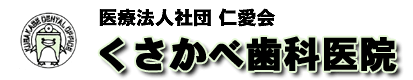 医療法人社団　仁愛会　くさかべ歯科医院